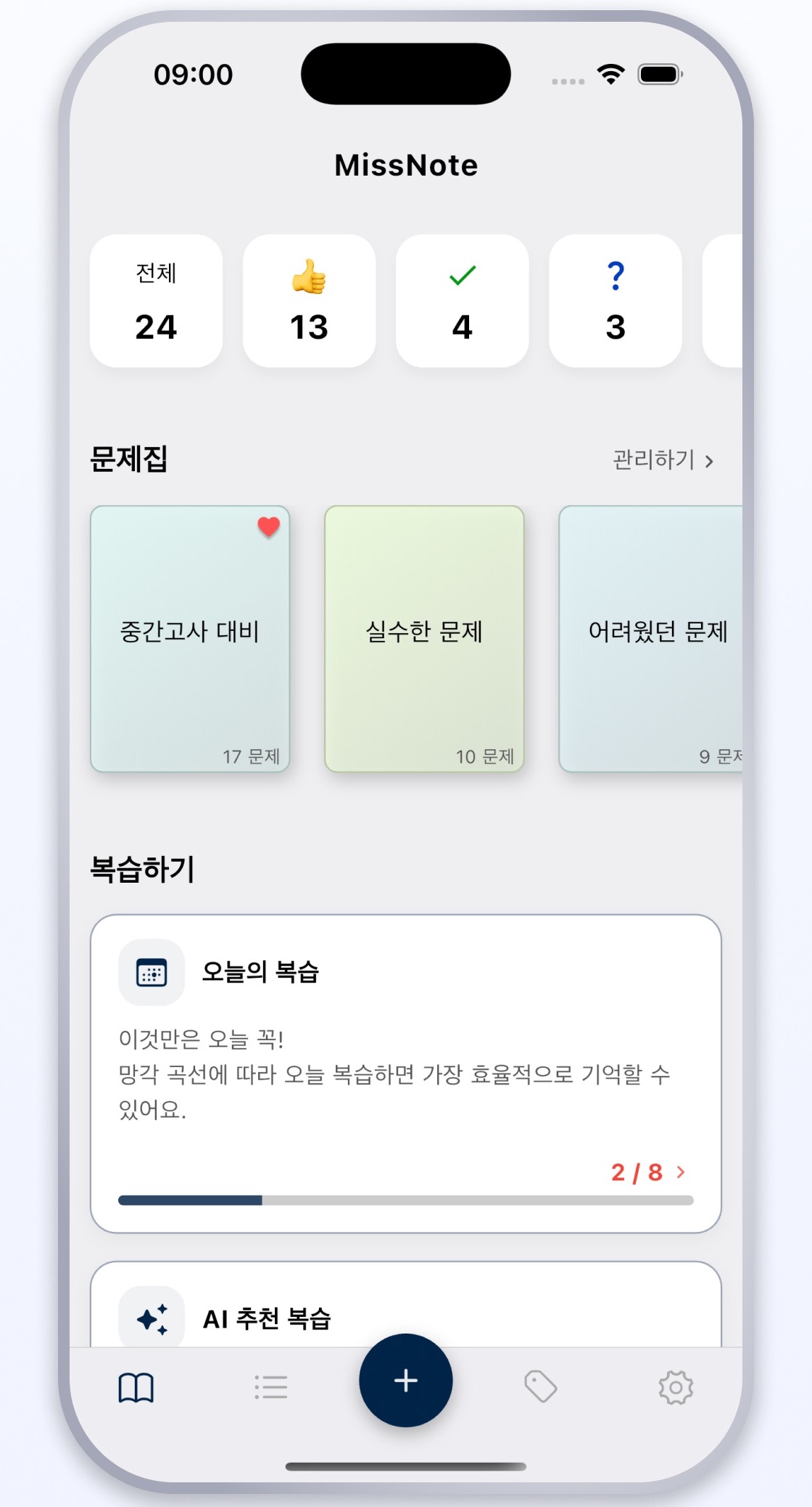 Missnote 오답노트 홈 화면